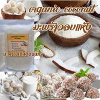 ราคา มะพร้าวเกล็ดอบแห้ง มะพร้าวอบแห้งชนิดไขมันเต็มไม่คั้นกะทิออก Dried coconut flakes Full fat dried coconut no coconut milk extracted (21487173891)