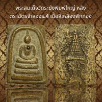 ราคา พระสมเด็จวัดระฆังพิมพ์ใหญ่ หลัง ตราฉัตรจำลองร 4 เนื้อสีเหลืองฟักทอง S50 (21362205105)