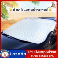 ราคา ม่านบังแดดหน้ารถยนต์ ม่านบังแดดหน้ารถ ม่านบังแดดรถยนต์ ม่านกันแดดรถยนต์ ม่านรถยนต์ ม่านบังแดดรถ ม่านบังแดดในรถ ม่านบังแดด ผ้าม่านบังแดด (1159852498)