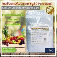 ราคา แคลเซียมคลอไรด์ 75 แกรนูล่า Food Grade Calcium Chloride 75 แกรนูล่า ขนาด 1 กก น้ำปูนใส สารทำให้แน่น กรอบ (20858164872)