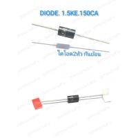 ราคา 1 5KE150CA DIODE Zener Transient Voltaqe Suppressorไดโอด สองหัว กันย้อน อะไหล่ พลาสม่า เครื่องเชื่อมTIG และงานเพาเวอร์อิเล็กทรอนิกส์ อะไหล่เครื่องเชื่อม (15122221141)