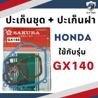 ราคา ปะเก็นชุด พร้อม ปะเก็นฝา ฮอนด้า รุ่น GX110 GX120 GX140 GX160 GX200 อะไหล่ฮอนด้า อะไหล่เครื่องยนต์เบนซิน (19351062791)