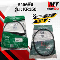 ราคา สายคลัช KR150 KAWASAKI สายครัช เคอาร์150 สายคลัช kr150 พร้อมส่ง (21619759590)