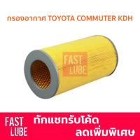 ราคา กรองอากาศ Toyota Commuter KDH ดีเซล 17801 30050 โตโยต้า คอมมูเตอร์ (21637489967)