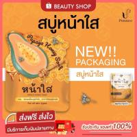 ราคา สบู่หน้าใส มะละกอ น้ำผึ้ง Papaya Honey Soap Punnee แพคเกจใหม่ (21497118866)