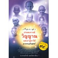 ราคา หนังสือเรื่อง เรื่องเล่าประสบการณ์วิญญาณและปาฏิหาริย์จากพระอริยสงฆ์ (9830609141)