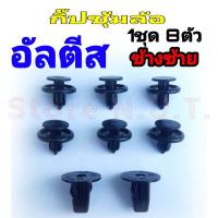 ราคา พุกพลาสติกซุ้มล้อหน้า Toyota ใช้กับ Toyota อัลตีส คลิปซุ้มล้อ หมุดยึด บังโคลน อัลตีส ข้างซ้าย 1ชุด 8ตัว (12166225998)