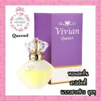 ราคา น้ำหอมวิเวียนควีน Vivian Queen 30ml ของแท้100 (21306989023)