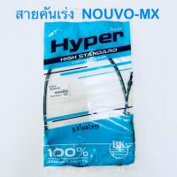 ราคา สายคันเร่ง Nouvo mx สายเร่ง เดิม นูโวnouvo (21563650758)