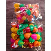 ราคา ไข่โหลจับสลาก ไข่โบราณ ไขจิ๋ว แพค 100ลูก 200ลูก (21081729699)