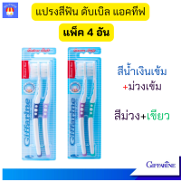 ราคา แปรงสีฟันกิฟฟารีน 2 แพ็ค 4 อัน แปรงสีฟันขนนุ่ม แปรงสีฟันผู้ใหญ่ แปรงสีฟัน ดับเบิล แอคทีฟ ขนแปรงนุ่มเป็นพิเศษ กิฟฟารีน ของแท้ (21491638220)