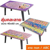 ราคา โต๊ะพับญี่ปุ่น ลายกขค abc คละลาย ที่เขียนหนังสือ ก ไก่ Abc ขนาด 40x60cm 16 x24 โต๊ะเด็กเล็ก (21600741459)