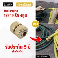 ราคา Cotora จัดส่งเร็ว รับประกัน 5 ปี ข้อต่อทองเหลือง ข้อต่อสวมเร็ว ข้อต่อก๊อกน้ำ สายยาง Cotora ข้อต่อ ข้อต่อสายยาง ข้อต่อสายยางทองเหลือง 1 2 4หุน (8425308241)