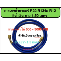 ราคา สายเกจเติมน้ำยาแอร์ R22R134A และ R12 ยาว 1 50 เมตร ทนแรงดันได้ 600 3000 PSI (21600132805)