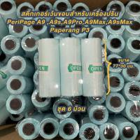 ราคา สติ๊กเกอร์ขนาด 77 30 มม สำหรับเครื่องปริ้นพกพารุ่น Peripage A9 A9Max และ Paperang P3 เกรดพิมพ์เข้ม อย่างดี (16235191642)