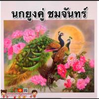 ราคา รูปภาพมงคล นกยูงคู่ ชมจันทร์ ขนาดภาพ 15x21นิ้ 38x54ซม เสริมฮวงจุ้ย ภาพแต่งบ้าน เรือสำเภาจีน ม้า8ตัว ปลาคราฟ หยินหยาง (14459130537)