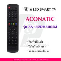 ราคา รีโมททดแทนสำหรับทีวี Aconatic รุ่น AN 32DH800SM ใช้กับรุ่น AN 32DH800SM AN 40DF800SM AN 42DF800SM AN LT5033 40HS523AN แถมถ่านพร้อมใช้งาน (20468254126)