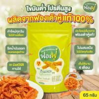 ราคา ฟองฟู่ เต้าหู้ทอดกรอบ ขนาด 65 กรัม เต้าหู้ทอด ฟองเต้าหู้แผ่น ฟองเต้าหู้เจ ฟองฟู่เต้าหู้ ฟองเต้าฮู้ทอด ฟองเต้าหู้แห้ง อร่อยแบบไม่อ้วน (16344823776)