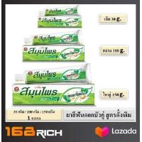 ราคา ส่งฟรี 1 หลอด Twin Lotus herbal toothpase ดอกบัวคู่ ยาสีฟัน สมุนไพร สูตรดั้งเดิม 1 หลอด (1790612407)