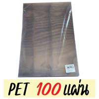 ราคา แผ่นใส ปกพลาสติก PVC เซลลูลอยด์ และ PET 50 100 แผ่น ขนาด A4 210 x 297 มม หนา 150 ไมครอน หน้าปกแผ่นใส แผ่นใสรองปกรายงาน (16047133386)