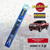 ราคา ใบปัดน้ำฝน ISUZU ALL NEW DMAX ดีแม็กซ์ ออลนิว โฉมปี 2012 2019 1 ชุด 1 คู่ ขนาด 18 และ 22 ยี่ห้อ BOSSO OEM (16326110001)