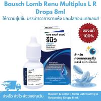 ราคา Bausch Lomb Renu Multiplus Lubricating Rewetting Drops 8 ml รีนิว 8 มล น้ำตาเทียม ผลิตภัณฑ์สำหรับการดูแลเลนส์สัมผัส (21736530075)