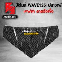 ราคา รังผึ้ง หน้ากาก บน บังไมล์ WAVE125i ปลาวาฬ ปี12 17 เคฟล่าลาย รั้งผึ้ง ฟรี สติกเกอร์ AK 1 ใบ อะไหล่แต่งเวฟ125i ชุดสี WAVE125i (19542639382)