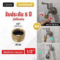 ราคา Cotora จัดส่งเร็ว รับประกัน 5 ปี ข้อต่อทองเหลือง ข้อต่อสวมเร็ว ข้อต่อก๊อกน้ำ สายยาง Cotora ข้อต่อ ข้อต่อสายยาง ข้อต่อสายยางทองเหลือง 1 2 4หุน (9093182307)