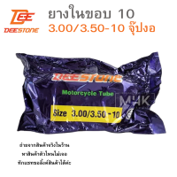 ราคา ขอบ10 ยางในมอเตอร์ไซค์ขอบ10 3 00 3 50 10 ยี่ห้อ DEESTONE ดีสโตน 3 00 10 3 50 10 จุ๊ปงอ ยางในมอไซค์ (20615476708)