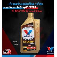 ราคา น้ำมันเครื่องมอเตอร์ไซค์ วาโวลีน แชมป์ เอ็กซ์ตร้า 4ที VALVOLINE CHAMP EXTRA 4T 4AT SAE10W 30 0 8 1L และ 0 8L ออโต้ ถูกที่สุด (12000935853)