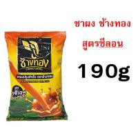 ราคา ส่งฟรี ชาชง ตราช้างทอง MAXIE home store ชาช้างทอง ชาเขียว ชาซีลอน ชาอัสสัม ชาไทย ชาชัก ใบชาแดง ใบชา ผงชา กาแฟโบราณ ผงโกโก้ (21635469519)