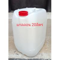 ราคา แกลลอน20ลิตร ใส่น้ำใส่น้ำหมักใส่น้ำมัน (21654637363)