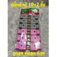 ราคา ปลั๊กตัวผู้ ปลั๊กตัวเมีย 10A 250V PCL ปลั๊กตัวผู้ ปลั๊กตัวเมีย 10 แถม2ชิ้น ราคาถูก ปลั๊กตัวผู้ ปลั๊กตัวเมียพลาสติก ปลั๊กตัวผู้คละสี (10615213095)