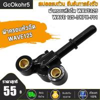 ราคา ฝาครอบหัวฉีด WAVE125 WAVE 125 I KPH 701 ฝาครอบหัวฉีด เวฟ125 เวฟ125ไอ 2005ปี (21737387966)
