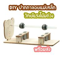 ราคา สิ่งประดิษฐ์ diy ปากกาลอยแม่เหล็ก โครงงานวิทย์ การทดลองวิทยาศาสตร์ แรงโน้มถ่วง พร้อมส่ง (21478954890)