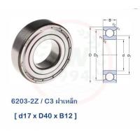 ราคา ลูกปืน 6203 ZZ C3 SKF (3557418505)