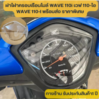 ราคา ฝาครอบเรือนไมล์ WAVE 110i ฝาครอบไมล์เวฟ110i ฝาครอบเรือน110i แบบแท้100 ไม่ต้องเเปลงอะไรเพิ่มเติม ถอดอันเก่าออกเเล้วใส่ได้เลย รับประกันสินค้า (21521057507)