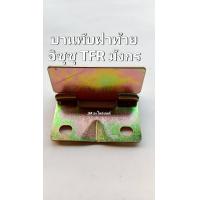 ราคา บานพับฝาท้ายกระบะอิซุซุ TFR มังกร บานพับฝาท้ายกระบะ ISUZU TFR แบบสองรู (21418840364)