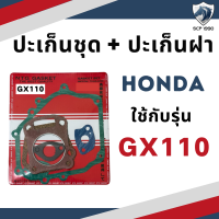 ราคา ปะเก็นชุด พร้อม ปะเก็นฝา ฮอนด้า รุ่น GX110 GX120 GX140 GX160 GX200 อะไหล่ฮอนด้า อะไหล่เครื่องยนต์เบนซิน (19351062789)