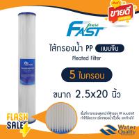 ราคา FastPure ไส้กรองน้ำ แบบจีบ มีตาขายปกป้อง Pleated Filter PP 2 5x20นิ้ว 5ไมครอน Treatton StarPure (21453772572)