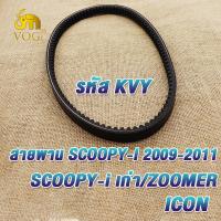 ราคา สายพาน scoopy i SCOOPY scoopy i เก่า ICON รหัสKVY สายพานมอไซค์ สกู็ปปี้ (21490523658)