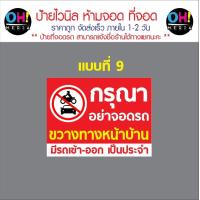 ราคา พร้อมส่ง ป้ายไวนิลห้ามจอดรถ ป้ายห้ามขวางทาง เข้า ออก ป้ายมีรถเข้าออกตลอดเวลา ป้ายที่จอดรถ (19877386430)