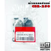 ราคา ผ้าเบรค หน้า หลัง CBR250 CBR300 CBR300F CB400 CBR500 CB500F CB500X CB650F CBR650F ใส่ได้หลายรุ่น (21399699686)