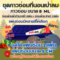 ราคา กาวซ่อมที่นอนเป่าลมกำมะหยี่ สีเทา ซ่อมที่นอนกำมะหยี่ ซ่อมที่นอนเป่าลมทุกชนิด ชุดแผ่นกาวปะซ่อมรอยรั่วที่นอนเป่าลม ซ่อมที่นอนเป่าลม (5523436151)