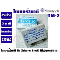 ราคา SUMTECH ไทม์เมอร์แอร์ 3 นาที ตัวหน่วงเวลา ทามเมอร์แอร์ SUMTECH รุ่น TM2 (21425180006)