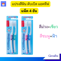 ราคา แปรงสีฟันกิฟฟารีน 2 แพ็ค 4 อัน แปรงสีฟันขนนุ่ม แปรงสีฟันผู้ใหญ่ แปรงสีฟัน ดับเบิล แอคทีฟ ขนแปรงนุ่มเป็นพิเศษ กิฟฟารีน ของแท้ (21491638221)