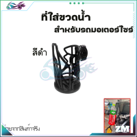 ราคา ที่วางแก้วน้ำมอเตอร์ไซด์ ที่ใส่ขวดน้ำ แบบติดแฮนด์ ติดแคชบาร์ ขนาด22 28มิล สำหรับรถจักรยานยนต์ (21064451188)