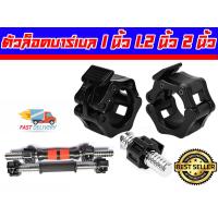 ราคา ตัวล็อคบาร์เบล 1 นิ้ว 1 2 นิ้ว และ 2 นิ้ว ล็อคแน่น ใช้งานง่าย Lock Barbell ส่งในไทย (17972261379)