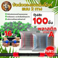 ราคา ข้อต่อตรงดึงล็อค2ข้าง ขนาด16มิล ข้อต่อเทปน้ำหยด สายน้ำหยด ข้อต่อกลางเทปน้ำหยด แบบดึงรูด ข้อต่อน้ำหยด (21541982156)