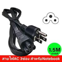 ราคา สายไฟ AC Adapter Notebook 3รู แบนอ่อนเหนียว ยาว 1 5 เมตร (21065417382)